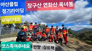 #야산클럽#정기라이딩#371회#싱글트랙매니아#mtb#mtblife#날씨좋고#좋은분들과~