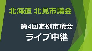 2023/12/15　令和5年第4回定例会4日目午後