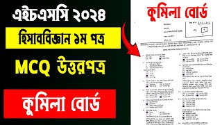 HSC 2024 accounting 1st paper MCQ সমাধান কুমিল্লা বোর্ড | accounting 1st paper mcq Answer Comilla