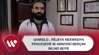 Qamişlo.. Rêjeya Nexweşiya Penceşêrê bi awayekî berçav bilind bûye