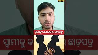 ସ୍ବାମୀଙ୍କୁ କଳା କହିଲେ ଛାଡ଼ପତ୍ର | Divorce | Karnataka High Court