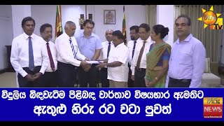 විදුලිය බිඳවැටීම පිළිබඳ වාර්තාව විෂයභාර ඇමතිට ඇතුළු හිරු රට වටා පුවත් - Hiru News