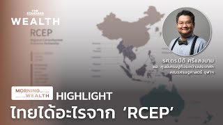 ไทยได้อะไรจาก ‘RCEP’ | HIGHLIGHT