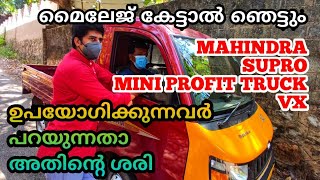 MAHINDRA SUPRO MINI PROFIT TRUCK VX BS6 | Review and User Review in Malayalam