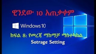 computer in Amharic: ዊንደው 10 አጠቃቀም ክፍል 8: የመረጃ ማከማቻ ማስተካከል window 10: storage in Amharic