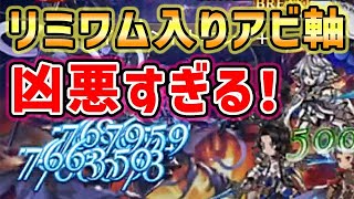 【グラブル】リミワムデュス 入りのアビ軸が凶悪すぎる！（リミテッドワムデュス）（水禍の麗傘）（グランブルーファンタジー）