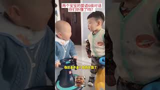 两个宝宝的婴语对话，你们听懂了吗？#人类幼崽 #婴语交流 #萌娃 #萌娃日常 #果然婴语懂婴语