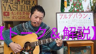 ☆アルデバラン／トーク＆弾き語り解説★