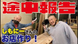 超低予算！飲食店開業への道！水ダウ芸人しもにー【途中経過】DIY