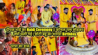 दीपक भाई का Haldi Ceremony || कोमल रस्म छोड़कर क्यों चली गई | छोटी बहू का मनाया Birthday