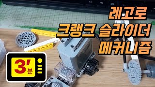 레고로 크랭크슬라이더 만들기(Crank-Slider)