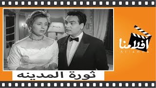 الفيلم العربي -  ثورة المدينة - بطوله صباح ومحمد فوزى