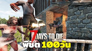 พิชิต100 วัน | 7 Days To Die (1.0 UPDATE) 1/10