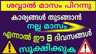 ശവ്വാൽ മാസം പിറന്നു | കാര്യങ്ങൾ തുടങ്ങാൻ നല്ല മാസം | ശവ്വാൽ മാസത്തിലെ നഹസ് ദിനങ്ങൾ |Shavval month