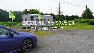 北海道旅行に行ってみた　'24  宗谷本線編Vol.2