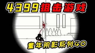 曾经4399上爆火的火柴人小游戏究竟说了个什么故事！？据说很多小朋友们当年都没玩明白！？