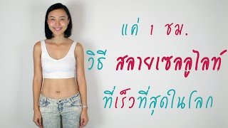 แค่ 1 ชม  วิธีสลายเซลลูไลท์  ที่เร็วที่สุดในโลก