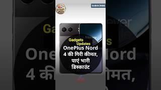 One Plus Nord की कीमत में भारी डिस्काउंट | One Plus Nord 4 price Discount