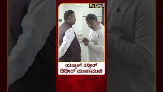 ತನ್ವೀರ್‌ ಜತೆ ಯತ್ನಾಳ್‌ ಡೀಪ್ ಡಿಸ್ಕಷನ್ | Basangouda Yatnal - Tanveer Sait Met Suddenly | Vistara News