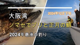 2024年最後の釣り。ブリと鯛を狙おう。- YAKUMO’s Boat fishing Vlog