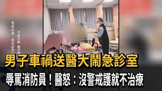 大鬧急診室還罵消防隊員 醫怒：沒警戒護就不治療－民視新聞