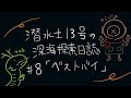 潜水士13号の深海探索日誌 仮 8「2024年ベストバイ～買ってよかったもの３つ～」【ラジオ】