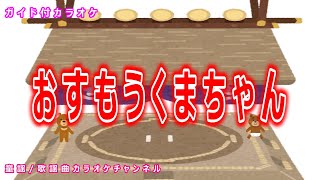 【カラオケ】おすもうくまちゃん　日本の童謡/唱歌　作詞：佐藤義美　作曲：磯部俶