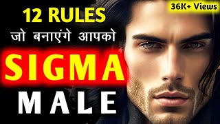12 Rules to be a Real Sigma Male in Hindi | Signs you're a sigma male | 1% High Value Man