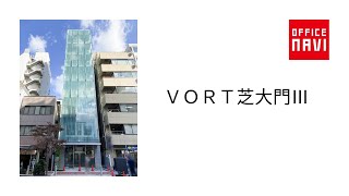 【東京都】ＶＯＲＴ芝大門Ⅲ オフィス室内動画