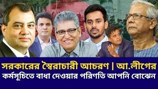 সরকারের স্বৈরাচারী আচরণ | আ.লীগের কর্মসূচিতে বাধা দেওয়ার পরিণতি আপনি বোঝেন|masood kamal| প্রেস সচিব