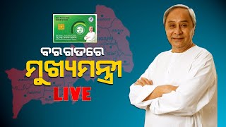 LIVE । ବରଗଡରେ ମୁଖ୍ୟମନ୍ତ୍ରୀ ନବୀନ ପଟ୍ଟନାୟକ । ଅଙ୍କା ହେବ ବିକାଶର ବ୍ଲୁପ୍ରିଣ୍ଟ । ଆହୁରି ସ୍ମାର୍ଟ ହେବ ବରଗଡ଼