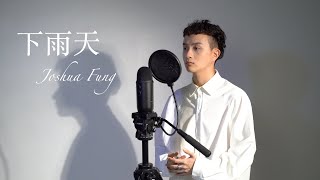 下雨天 - 南拳妈妈 Cover (洪晨峰 Joshua Fung)