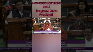 Bhagwant Maan vs Harsimrat Kaur #loksabha #shorts #ytshorts