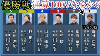 【鳴門競艇優勝戦】勝てば通算100V「F2イン戦」①原田幸哉VS②郷原章平③松村敏④山口達也⑤林祐介⑥芝田浩治