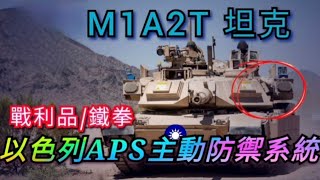 M1A2T戰車的\