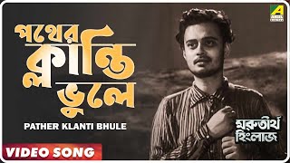 Marutirtha Hinglaj | Pather Klanti Bhule | Video Song | Hemanta Mukherjee