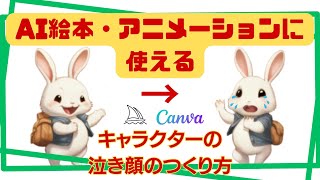 【画像生成AIで同じキャラクターの同じ服装の作り方】MidjourneとCANVAを使ってこの方法で絵本やAI絵本アニメーションがつくれます！