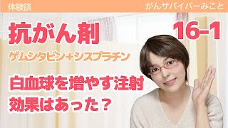 📙 16-1・抗がん剤点滴治療、闘病の記録。GC療法16クール1週目の体調や副作用、白血球を増やす薬の効果について。