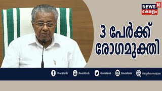 News @ 8PM: സംസ്ഥാനത്ത് ഇന്ന് മൂന്ന് പേര്‍ക്ക് കൂടി രോഗം മാറി | 14th May 2020