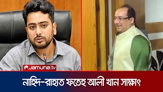 উপদেষ্টা নাহিদের সাথে সাক্ষাৎ করলেন রাহাত ফতেহ আলী খান | Nahid | Rahat Fateh Ali Khan | Jamuna TV