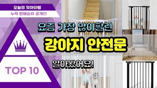 [광고]강아지 안전문 추천 판매순위 Top10 || 가격 평점 후기 비교