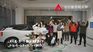 名古屋芸術大学 × ボルボ・カー 千種 × オダタイヤ【店舗ディスプレイ演出】