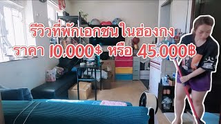 รีวิวห้องพักเอกชนในตัวเมือง ราคา10,000$และเกล็ดความรู้เรื่องการขอบ้านรัฐบาลฮ่องกง