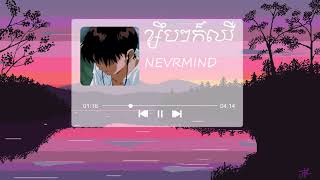 ខ្សឹបៗក៏ឈឺ​ - NEVRMIND (slowed \u0026 reverb)