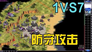 红警1VS7，光棱坦克势如破竹