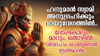 ഹനുമാൻ സ്വാമി അനുഗ്രഹിക്കും വായുവേഗത്തിൽ.. ദോഷകാലം മാറും, തൊഴിൽ, വിവാഹം, ചെയ്യേണ്ടത് ഇത്രമാത്രം