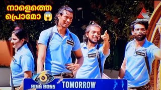 #BBMS6Promo നാളെത്തെ പ്രൊമോയയിൽ ബിഗ് ബോസ് വീട് ഇനി യുദ്ധഭൂമി 😱/Big Boss Season 6 Tomorrow Promo