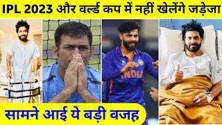Ravindra Jadeja injured | रविंद्र जडेजा हुए IPL 2023 और T20 world cup से बाहर | Ravindra Jadeja |csk