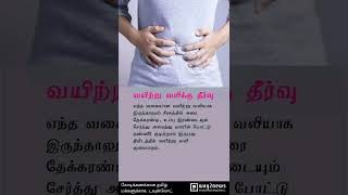 Quick Relief From Stomach Pain | வயிற்று வலி உடனடியாக குணமாக எளிய தீர்வுகள் | Tamil Health \u0026 beauty