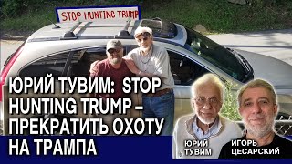 Юрий Тувим: STOP HUNTING TRUMP – ПРЕКРАТИТЬ ОХОТУ НА ТРАМПА!